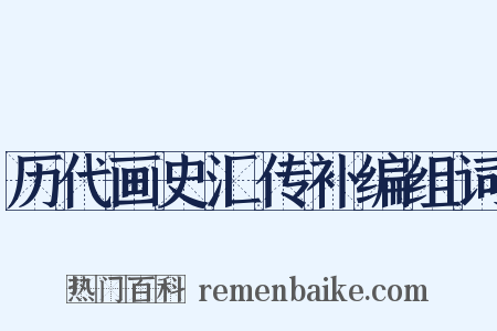 历代画史汇传补编组词是什么意思的图片